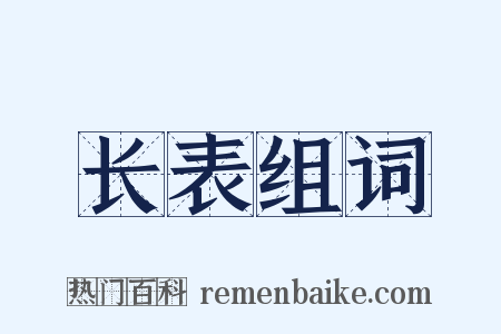 长表组词是什么意思的图片